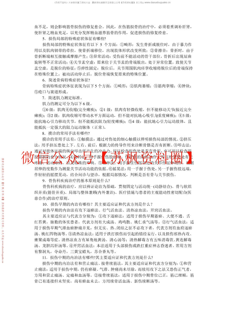中医骨伤学